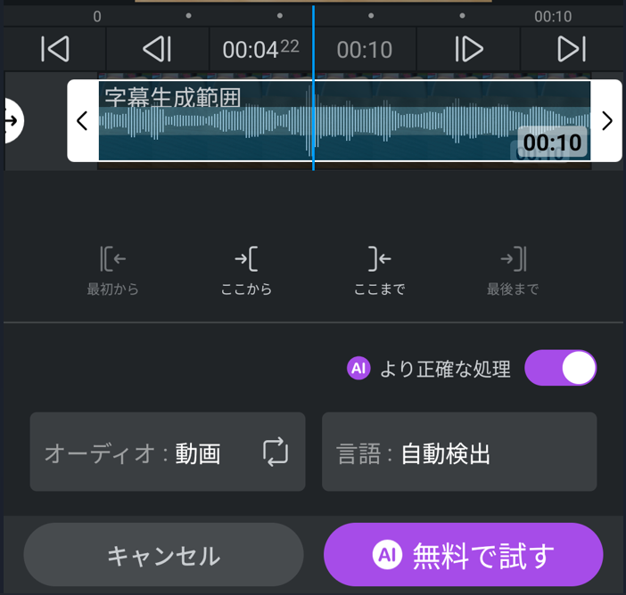 VLLOの自動字幕で対象音声や認識言語と生成範囲を設定する画面