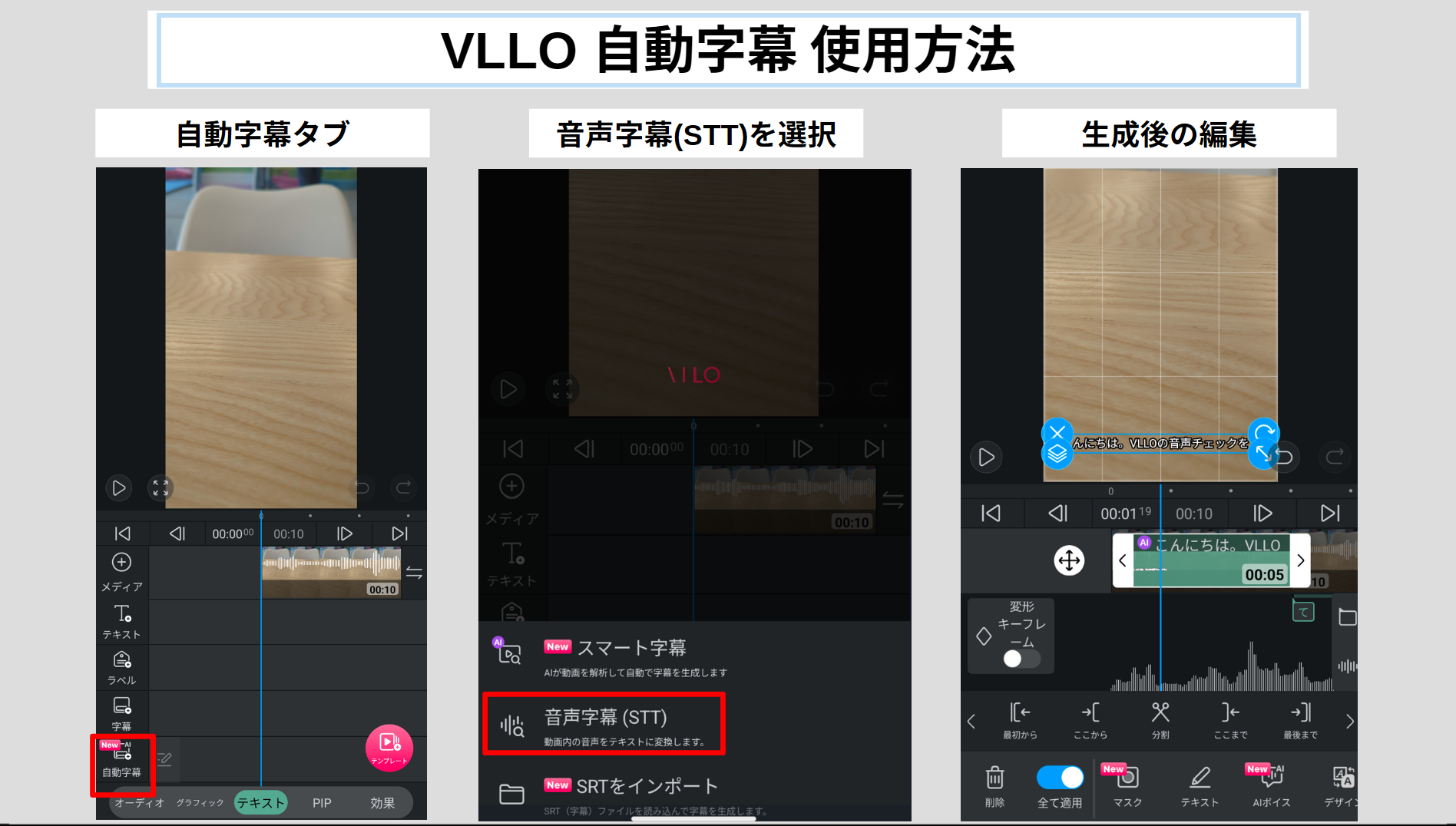 VLLOの自動字幕機能で音声から字幕を生成し文字を修正する操作画面