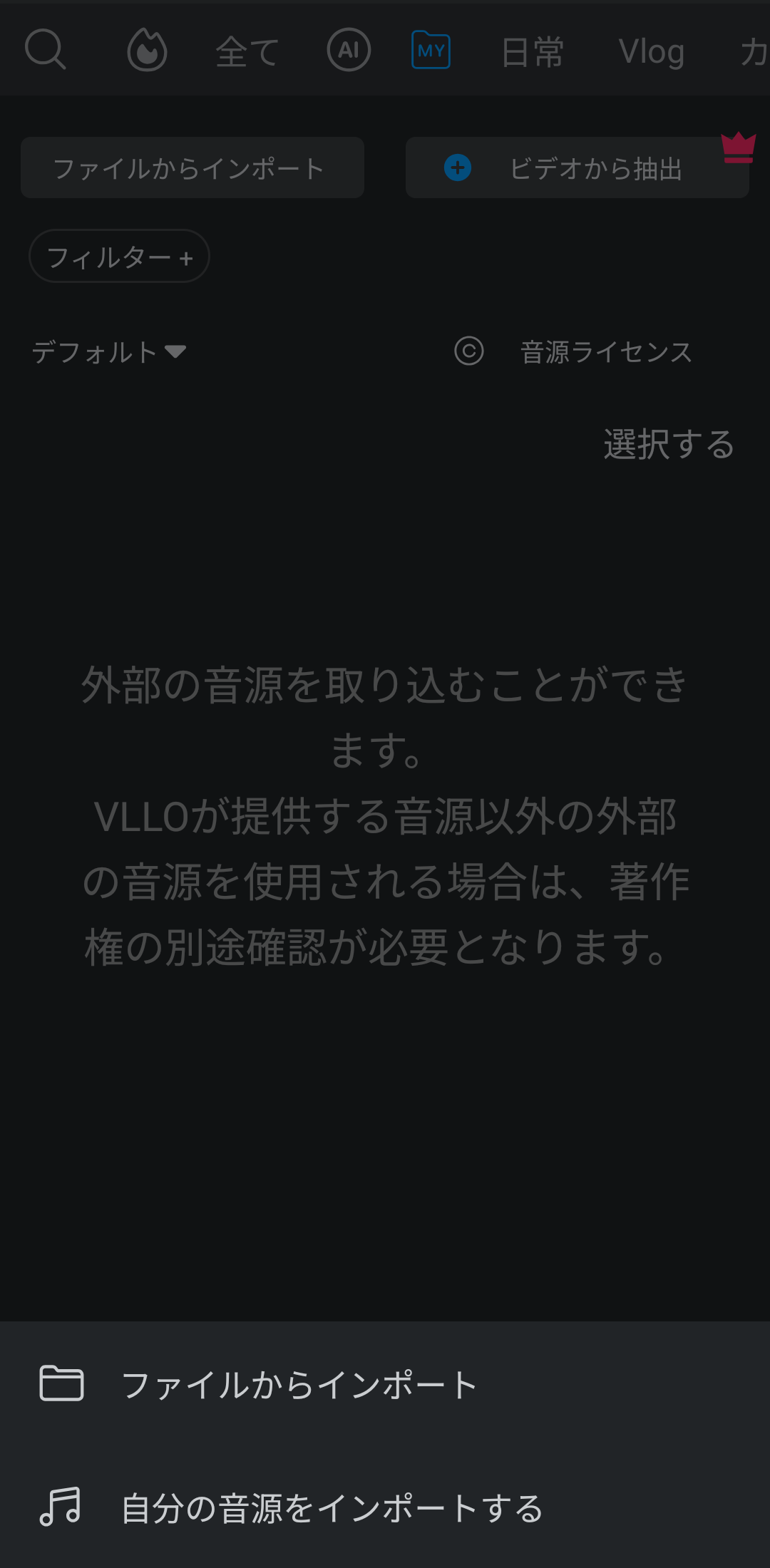 VLLOのMYタブからファイルや自分の音源をインポートする操作画面