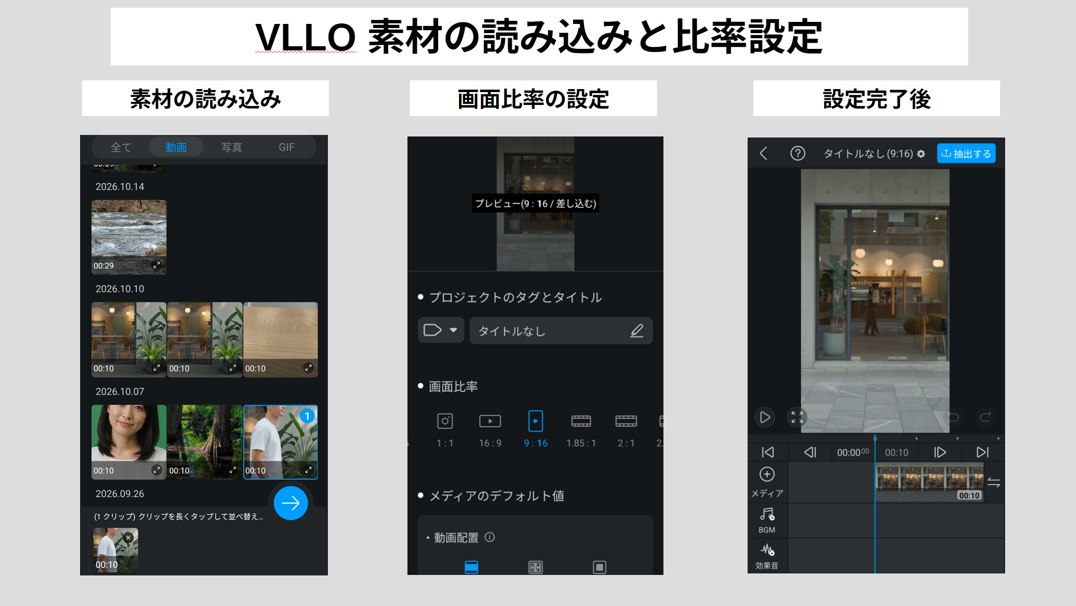 VLLOで複数の動画素材を読み込み画面比率を設定する方法