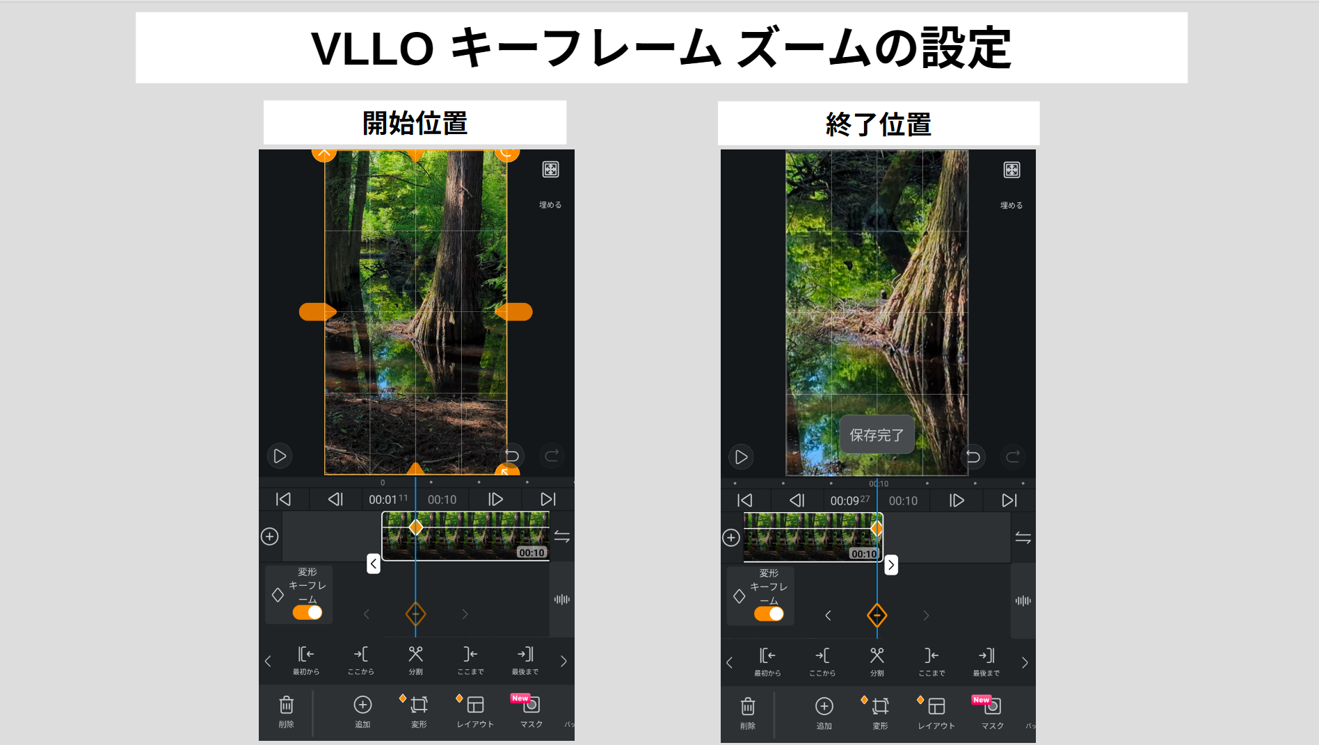 VLLOの変形キーフレームで風景写真をズームアップする前後の編集画面