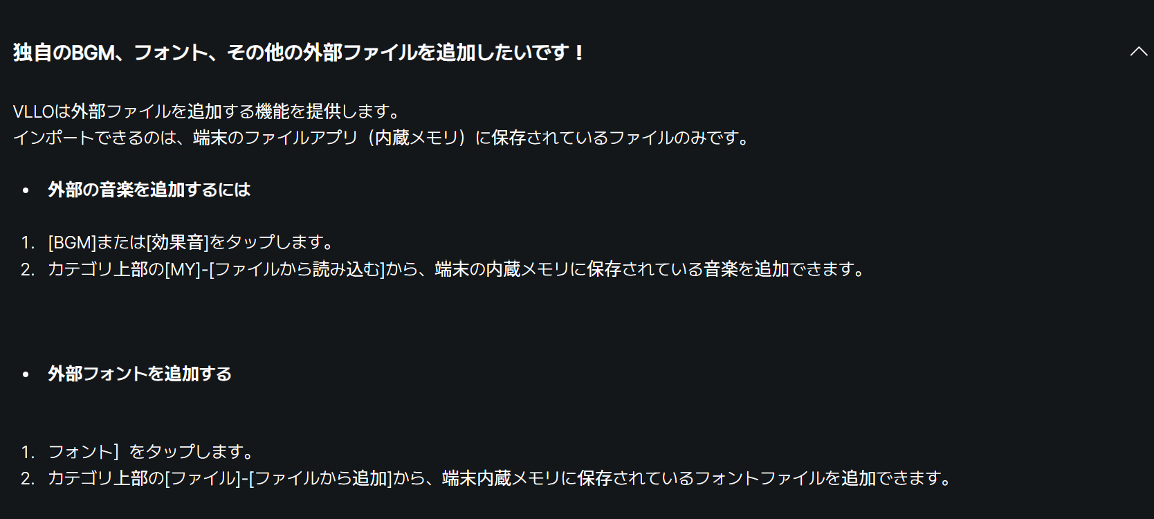 VLLO公式FAQに記載されたBGMと効果音から外部音楽を読み込む手順