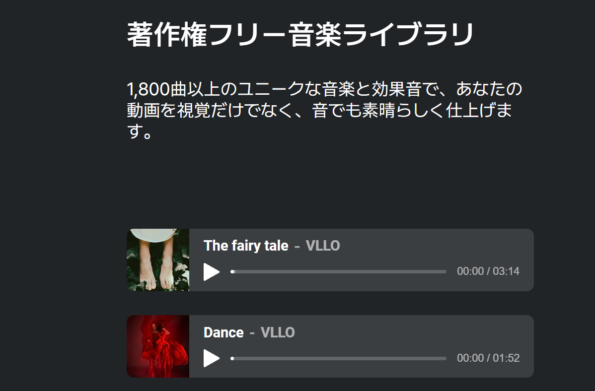 VLLO公式サイトの著作権フリー音楽ライブラリと1800曲以上の音楽・効果音の紹介