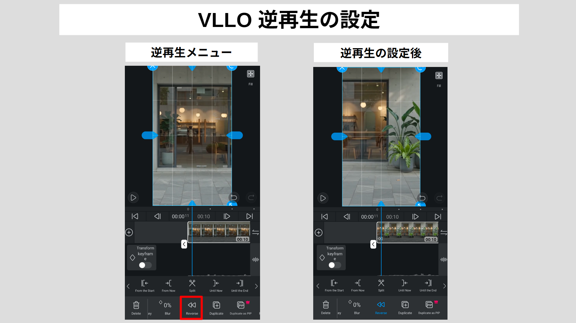 VLLOで動画を逆再生する設定画面と適用前後の映像