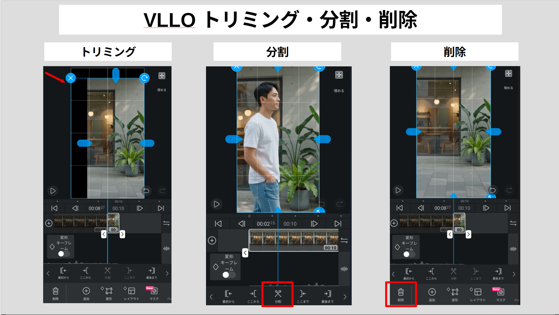VLLOのタイムラインで動画をトリミング・分割・削除する操作方法